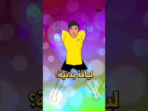 قد إيه الحكام المفروض يكون عندهم لياقة بدنية؟