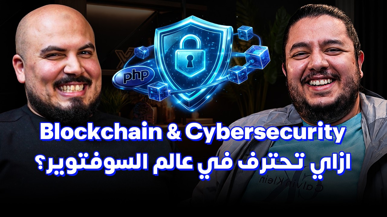 صورة مصغرة من يوتيوب - بودكاست كلام في البرمجة: محمد درويش | Cybersecurity & Blockchain: ازاي تحترف في عالم السوفتوير؟
