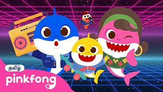 குட்டி ஷார்க்கின் ரெட்ரோ பார்ட்டி  | மாதாந்திர குட்டி ஷார்க்  | Tamil Rhymes | Pinkfong Baby Shark