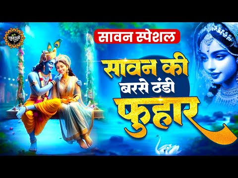 सावन स्पेशल : सावन की बरसे ठंडी फुहार | Sawan Ki Barse Thandi Fuhar | राधा रानी के भजन |Sawan Bhajan