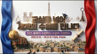 [2025 수업혁신 교사상 수상자 국외연수] 교실을 넘어 세계의 수업을 만나다