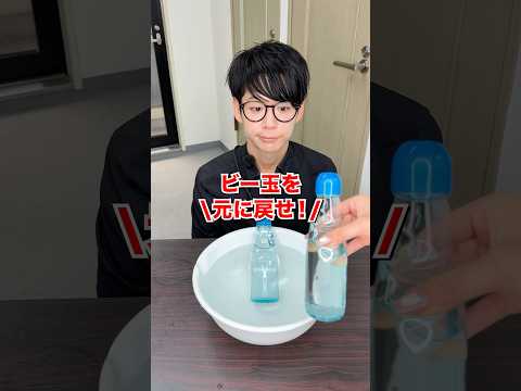 【裏技】ラムネのビー玉を元の位置に戻す方法は？#日本一怒らない社長 #検証