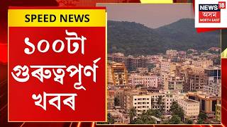 SPEED NEWS  | গুৱাহাটীৰ ফাঁচীবজাৰত ভয়ংকৰ দুৰ্ঘটনা | Guwahati Accident