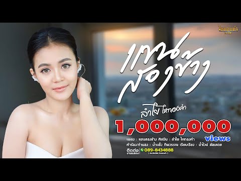 แขนสองข้าง - ลำไย ไหทองคำ【OFFICIAL LYRICS】