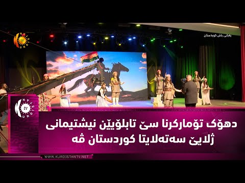 دهۆک .. تۆمارکرنا سێ تابلۆیێن نیشتیمانی ژلایێ سەتەلایتا کوردستان ڤە