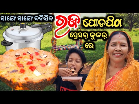 ରଜ ପୋଡପିଠା ବନାନ୍ତୁ ସାଙ୍ଗେ ସାଙ୍ଗେ🤤