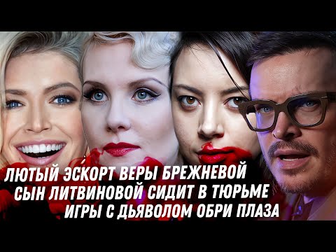 Брежнева и её скелеты. Последние дни Ромы Жёлудя. Сын Ренаты Литвиновой. Игры с Дьяволом Обри Плаза