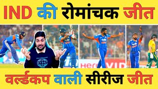 🔴IND vs SA Live: टीम India की 3-1 से World Cup वाली सीरीज जीत, SA के खिलाफ ऐतिहासिक सीरीज जीत