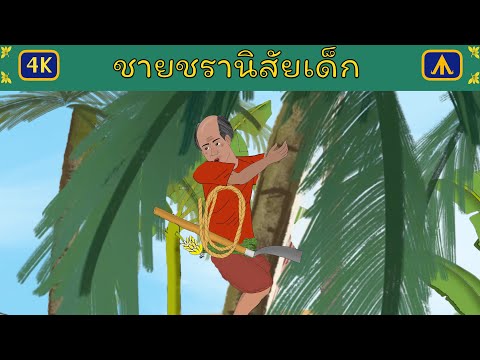 ชายชรานิสัยเด็ก-4K Airplane Tales Thai ชายชรานิสัยเด็ก 4K