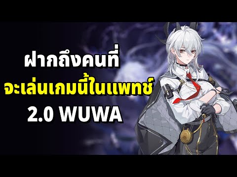 ฝากถึงคนที่จะมาเล่นเกมนี้ในแพทช์ 2.0 Wuthering Waves