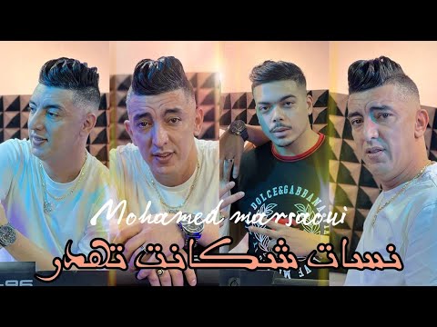 Mohamed Marsaoui 2024 Feat Kimou 31 © Nsat Chakanat Tahder - نسات شكانت تهدر | Exclusive Music Vidéo