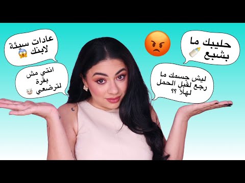 ما توقعت هيك يقولولي 😱 اسوء التعليقات السلبية اللي وصلتني بس صرت ام 🤱