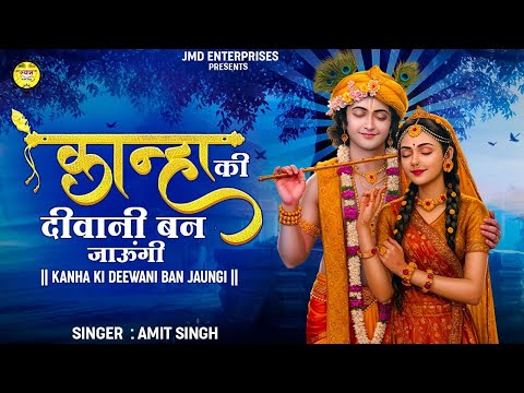 कान्हा की दीवानी बन जाउंगी | Kanha Ki Dewani Ban Jaungi | New Krishna Bhajan | Krishna Bhajan 2025