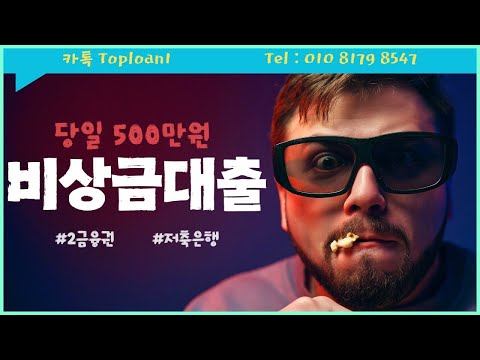 비상금대출💥긴급💥당일 500만원💥현실적인💥방법💥 #비상금대출