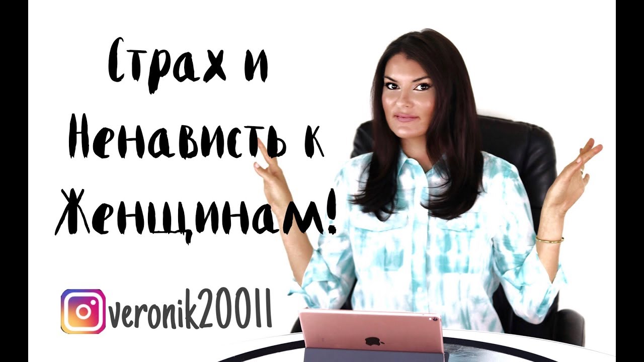 Женоненавистничество / причины / к чему приводит страх женщин!