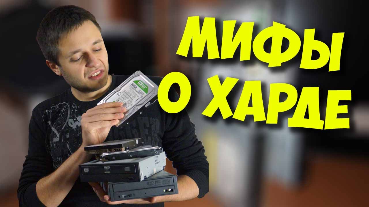 ДИСКОВОДЫ И ЖЕСТКИЕ ДИСКИ ЭТО МУСОР