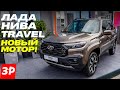     ,  ,    Lada Niva Travel #niva