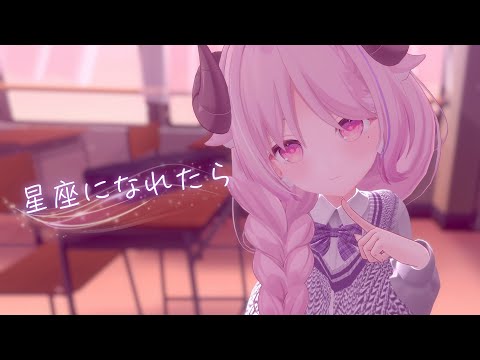 [ 歌ってみた ] 星座になれたら Cover┊#羊娘めめ VTuber