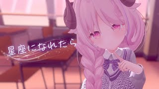 星座になれたら┊ぼっち・ざ・ろっく！ Cover┊羊娘めめ VTuber [ 歌ってみた ]