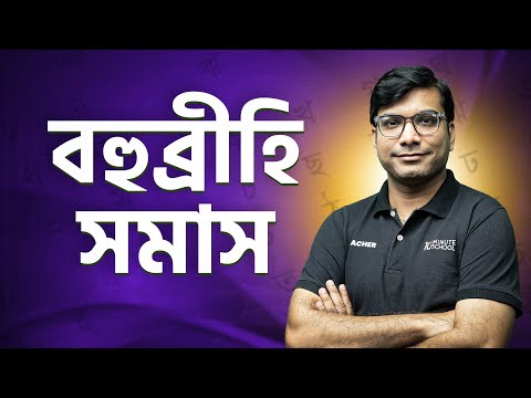 বহুব্রীহি সমাস চেনার উপায় | HSC Bangla 2nd Paper | Last Moment Full Revision