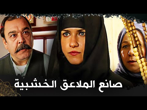 صانع الملاعق الخشبية  |  (فيلم تركي مدبلج للعربية) " Kaşıkçı Güzeli"