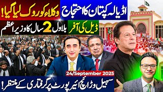 اڈیالہ کپتان کا احتجاج || وکلاء کو روک لیا گیا || سہیل وڑائچ ائیرپورٹ پر گرفتار ی کے منتظر !