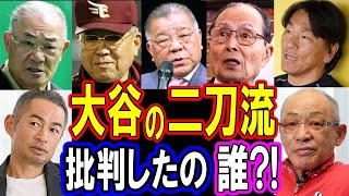 【衝撃】大谷翔平の二刀流を批判していたプロ野球OBの言い方がヤバい！