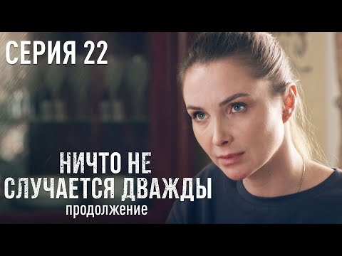 НИЧТО НЕ СЛУЧАЕТСЯ ДВАЖДЫ Продолжение 22 серия | Лучшая Мелодрама про Любовь.