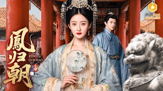 🔴【FULL】 穿越成皇后，系统任务竟是攻略冷面皇帝刷好感！成功那天她却瞬间消失！皇帝相思成疾！再穿越回来时，他一把搂住她：爱妃！这次再也不让你消失了！