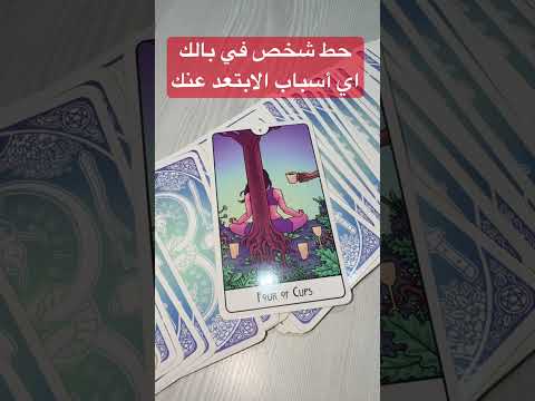 #tarot #توقعاتي #تاروت #ابراج #توقعات_الابراج #tarotreadi