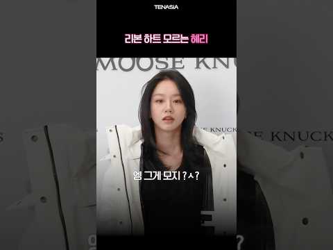 리본 하트 모르는 혜리 #혜리 #리본하트