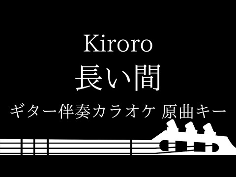 【ギター伴奏カラオケ】長い間 / Kiroro【原曲キー】