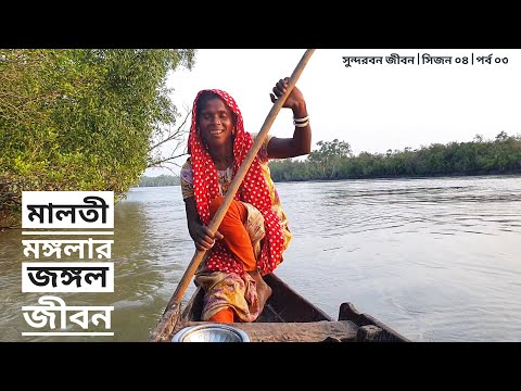 মালতী মঙ্গলার জঙ্গল জীবন | সুন্দরবন জীবন | সিজন ০৪ | পর্ব ০৩ | Sundarbans | Mohsin ul Hakim
