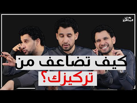 ضاعف تركيزك وابعد عن التشتت | خطوات بالعلم