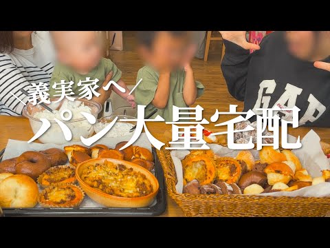 【パン作り】大量にパンを焼いて義実家に宅配した
