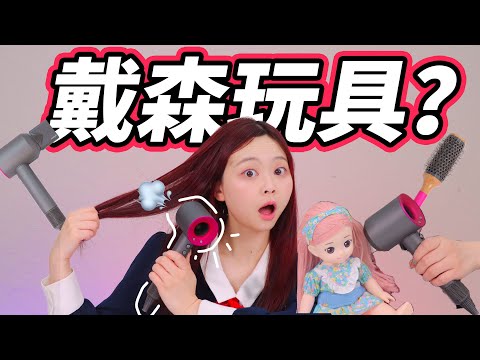 吹風機玩具來整活，自帶隱藏技能絕絕子！ 小伶玩具 | Xiaoling toy