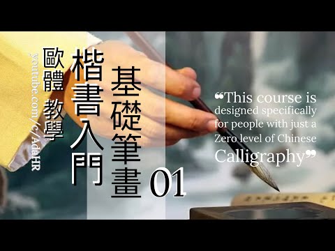 毛筆書法教學︱ 歐體楷書基本筆畫教學 #1