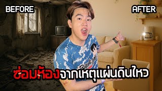 ซ่อมห้องแผ่นดินไหว 48 ชั่วโมง กับช่างซ่อมในตำนาน!!