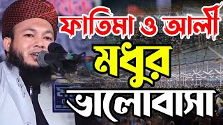 হজরত ফাতেমা রাঃ ও আলীর মধুর ওয়াজ | Mufti Al-Amin araihazari | মাওলানা আল-আমিন ওয়াজ 