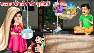 बरसात में गरीब की मुसीबते | BARSAAT MEIN GAREEB KI MUSIBATE | Hindi Kahaniya | Moral stories | #2025