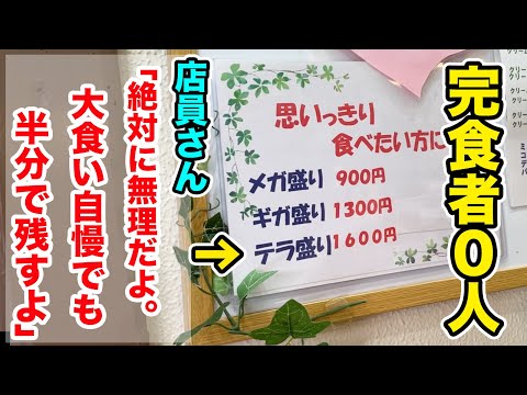 【完食者0人】過去に大食い戦士も半分残した【テラ盛り】に挑んでみた。