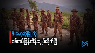 ဒီးမော့ဆိုမြို့ကို စစ်တပ် ပြန်ထိန်းချုပ်လိုက်ပြီ