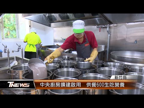 中央廚房擴建啟用 供餐600生吃營養│T-NEWS聯播網 - YouTube