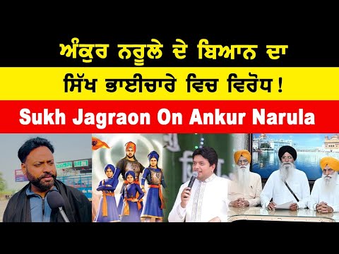 Sukh Jagraon On Ankur Narula | ਅੰਕੁਰ ਨਰੂਲੇ ਦੇ ਬਿਆਨ ਦਾ ਸਿੱਖ ਭਾਈਚਾਰੇ ਵਿੱਚ ਵਿਰੋਧ !