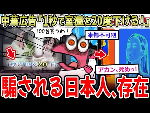 【情弱狩り】中華広告「1秒で室温を20度下げる！」こんなの騙される日本人、存在する…【2ch面白いスレ】