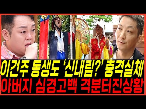 배우 이건주, 이젠 동생까지 '신내림 의혹?' 충격 실체, 유명무속인 '너 무당맞네' 발언 심경고백