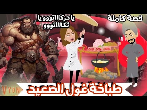 طباخة غول الصعيد "قصة كاملة" كوميدي جداااااا