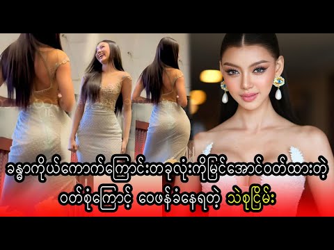 Thae Su Nyein is International Miss so she is very smart and beautyful (Burma News On Air)