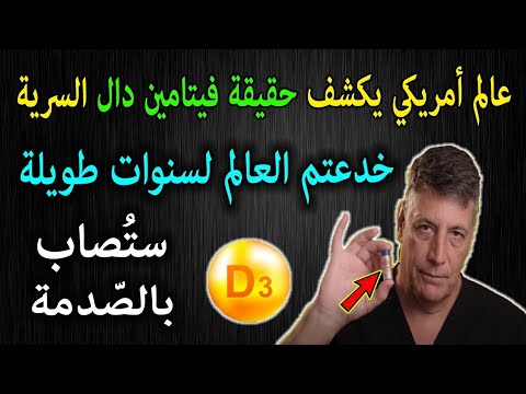 عالم أمريكي ستصدم لاكتشافك السر وراء فيتامين دال التي خبأها الأطباء عنك لسنوات طويلة ولم يخبروك بها