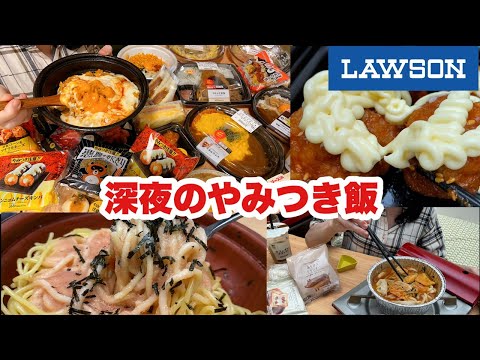 【大食い】夜中に見たらあかんやつ【深夜の背徳ローソン】